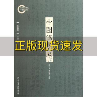 社 书 中国儒学史先秦卷王博北京大学出版 包邮 正版