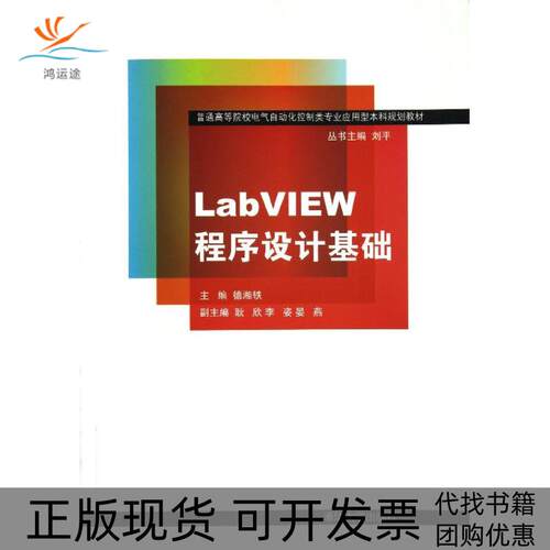 【正版书包邮】LABVIEW程序设计基础普通高等院校电气自动化控制类专业应用型规划教材德湘轶清华大学出版社