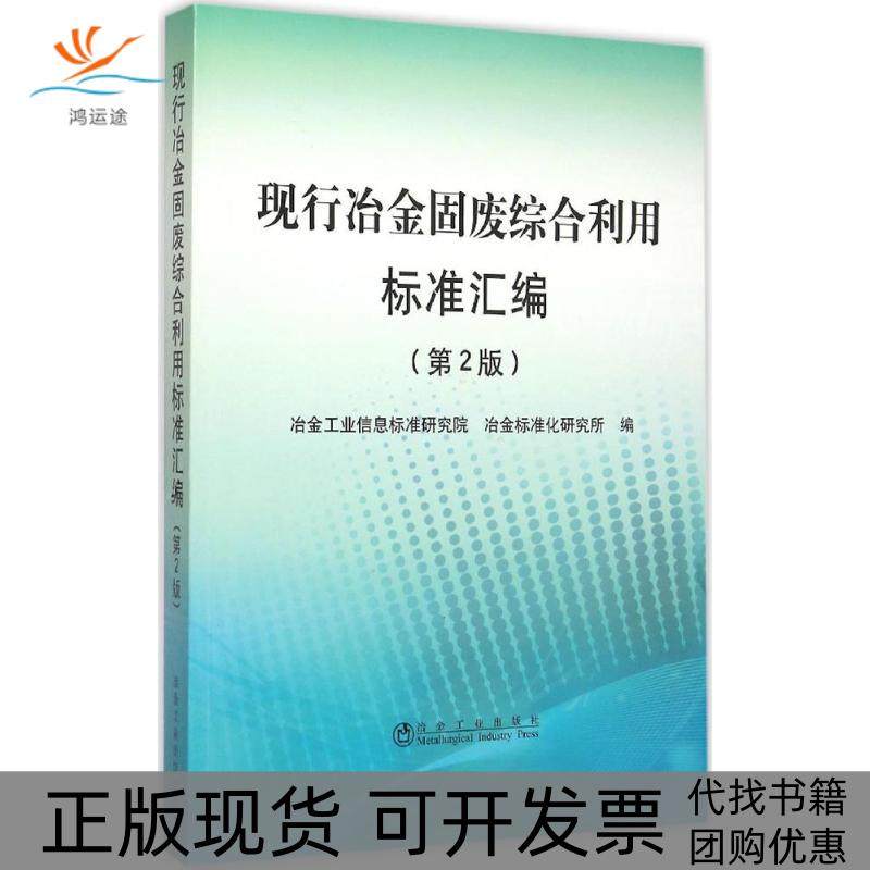 【正版书包邮】现行冶金固废综合利用标准汇编第2版冶金工业信息标准研究院冶金工业出版社