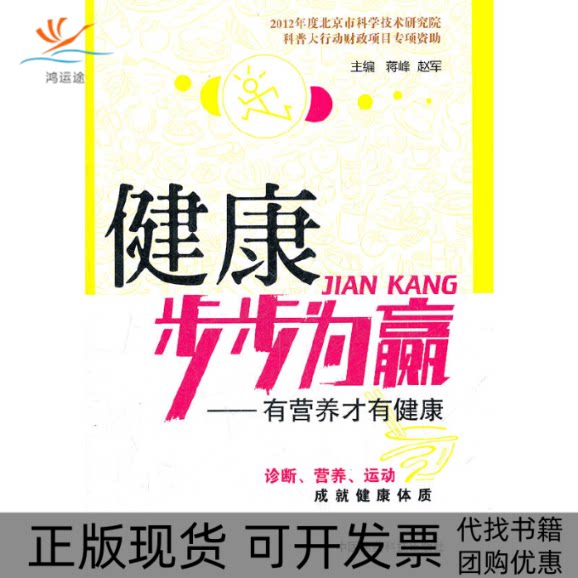 【正版书包邮】健康步步为赢有营养才有健康蒋峰赵军中国医药科技出版社
