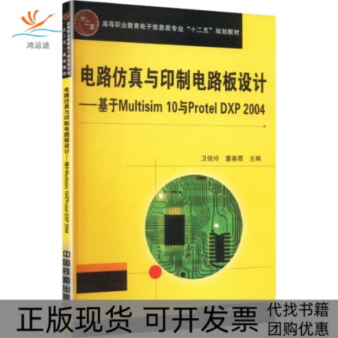 【正版书包邮】电路与印制电路板设计基于MULTISIM10与PROTELDXP2004卫俊玲董春霞中国铁道出版社