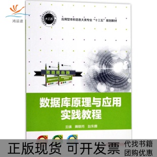 【正版书包邮】数据库原理与应用实践教程高翠芬赵永霞华中科技大学出版社