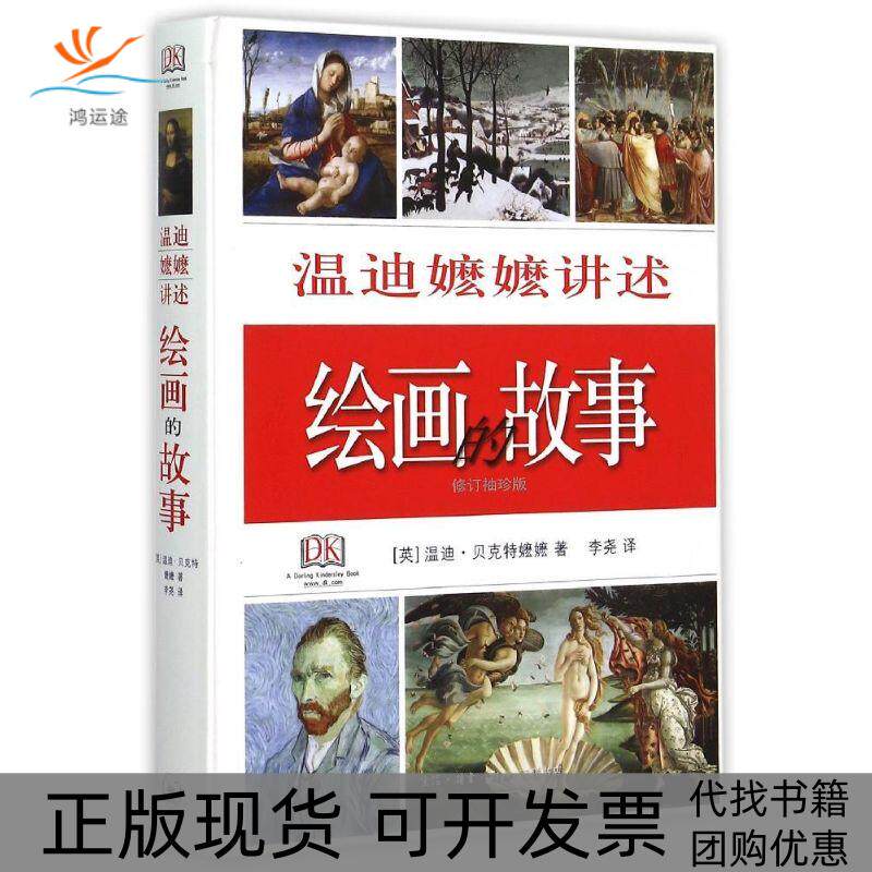 【正版书包邮】温迪嬷嬷讲述绘画的故事修订袖珍版精温迪贝克特生活读书新知三联书店
