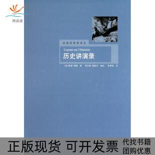 历史讲演录雷蒙阿隆张琳敏上海译文出版 包邮 书 社 正版