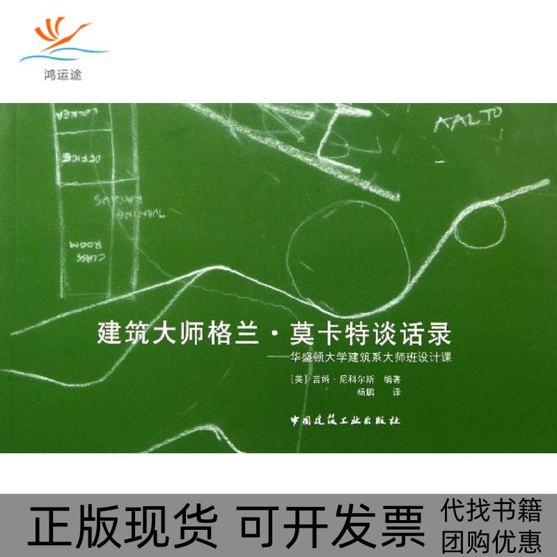 【正版书包邮】建筑大师格兰·莫卡特谈话录——华盛顿大学建筑系大师班设计课吉姆·尼克尔斯中国建筑工业出版社