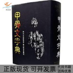 甲骨文字典精徐中舒四川辞书出版 包邮 书 社 正版
