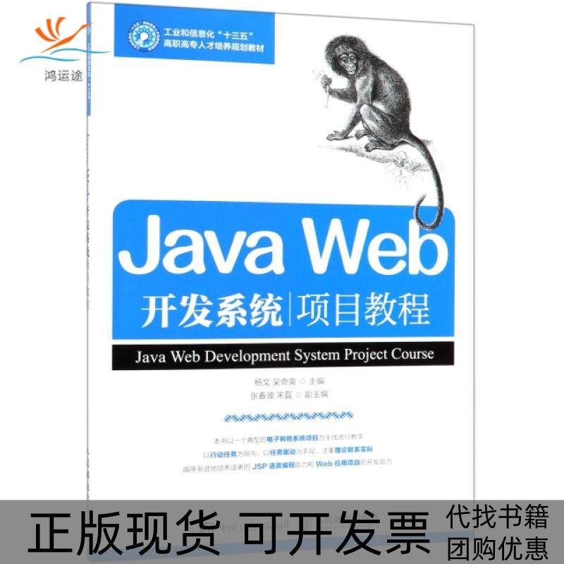 【正版书包邮】JavaWeb开发系统项目教程工业和信息化十三五高职专才培养规划教材杨文吴奇英人民邮电