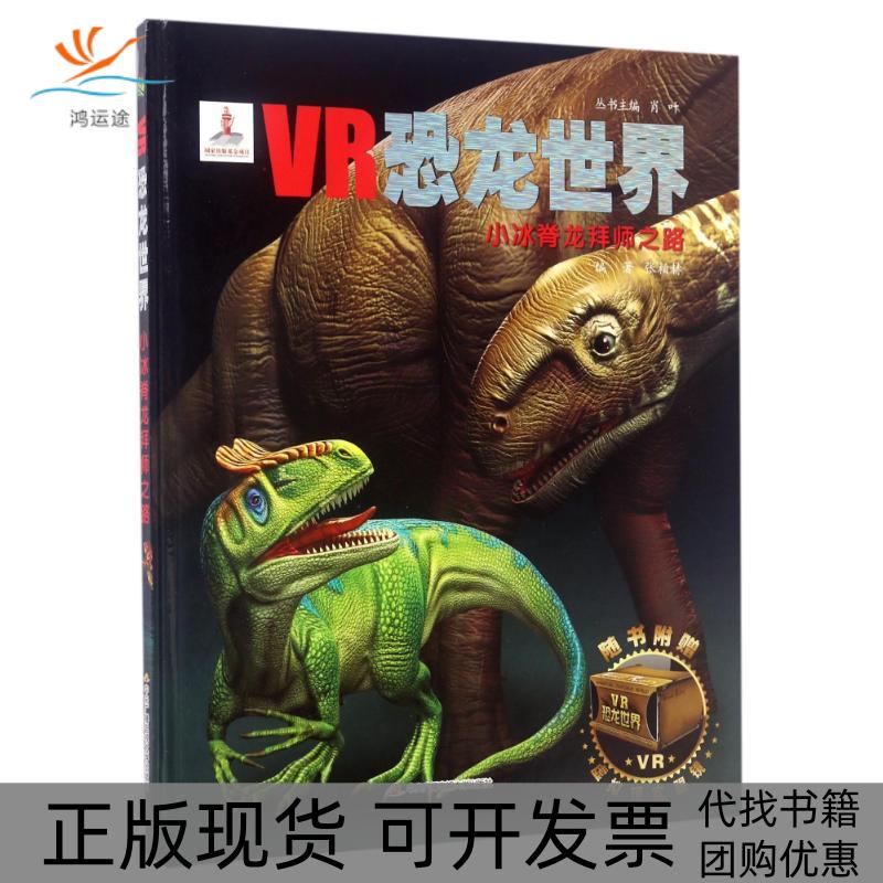 【正版书包邮】VR恐龙世界?小冰脊龙拜师之路张柏赫中央广播电视大学出版社