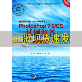 正版 书 包邮 社 Photoshop70CS试题解答图像制作员级2011年修订版 徐津科学出版