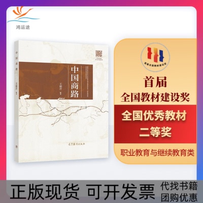 【正版书包邮】中国商路王茹芹高等教育出版社