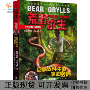 【正版书包邮】荒野求生少年生存小说系列1巨蟒丛林中的黄金密码贝尔格里尔斯旸接力出版社