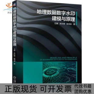 地理数据数字水印建模与原理任娜朱长青陈玮彤机械工业出版 包邮 书 社 正版