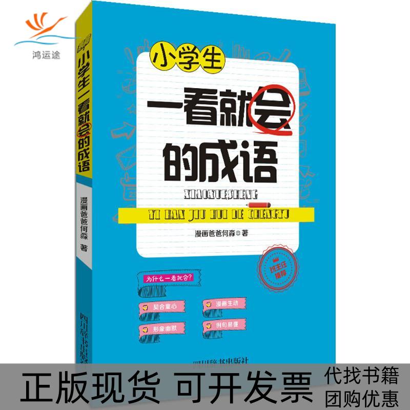 【正版书包邮】小学生一看就会的成语漫画爸爸何淼四川辞书出版社