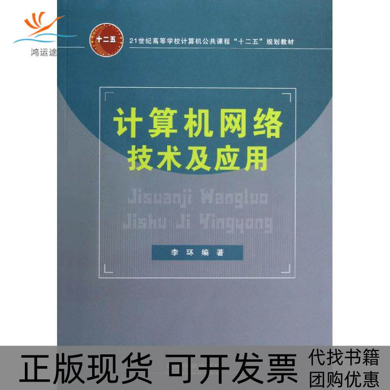 【正版书包邮】计算机网络技术及应用李环中国铁道出版社
