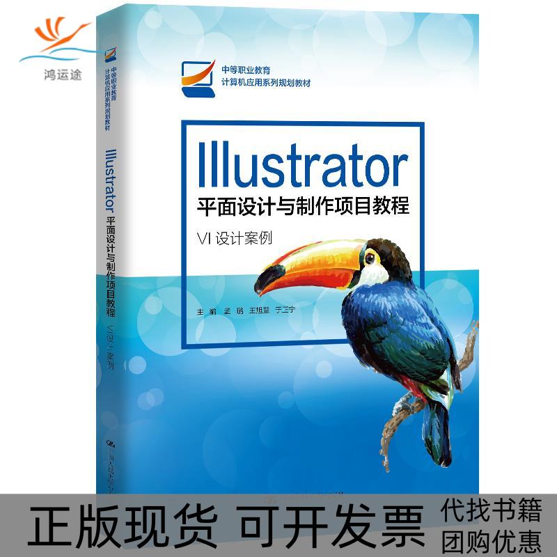 【正版书包邮】Illustrator平面设计与制作项目教程孟璐王旭慧于正宁中国人民大学出版社