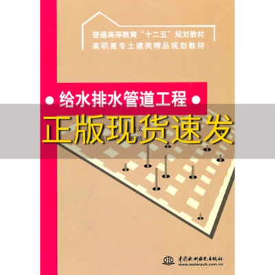 【正版书包邮】高职高专土建类精品规划教材给水排水管道工程李杨黄敬文水利水电出版社