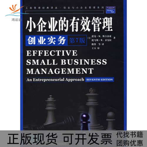 【正版书包邮】小企业的有效管理创业实务第7版工商管理经典译丛创业与小企齐曼拉TW楼尊斯卡泊莱NM清华大学出版社