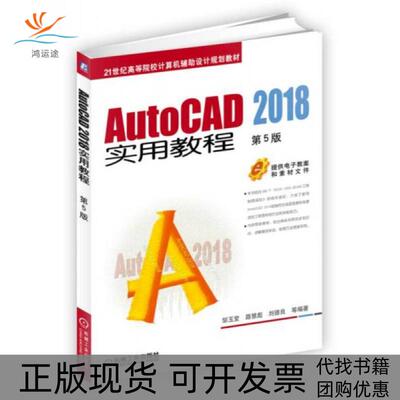 【正版书包邮】AUTOCAD2018实用教程第5版邹玉堂等邹玉堂机械工业出版社