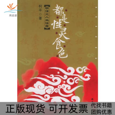 【正版书包邮】都是灵食色柯平重庆出版社