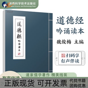 【正版书包邮】道德经吟诵读本魏俊梅主编有声读物陕西汉吟堂西安吟诵学会徐建顺作序传统吟诵中国传统文化诵读魏俊梅陕西科学技术