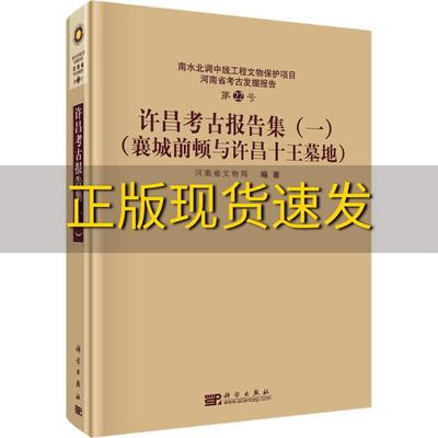 【正版书包邮】许昌考古报告集1襄城前顿与许昌十王墓地河南省文物局科学出版社