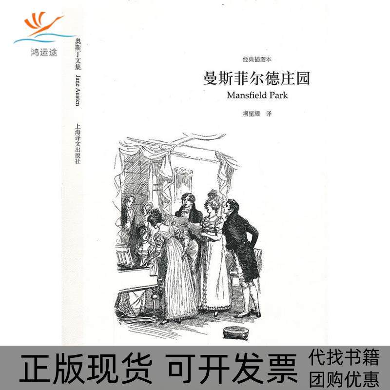【正版书包邮】曼斯菲尔德庄园奥斯丁文集经典插图本奥斯丁项星耀上海译文出版社,书籍/杂志/报纸,现代/当代文学,淘宝优惠券,粉丝福利购,淘宝优惠卷