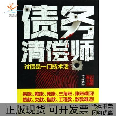 【正版书包邮】债务清偿师谭琼辉团结出版社