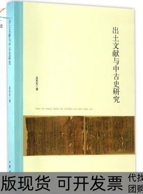 【正版书包邮】出土文献与中古史研究孟宪实中华书局