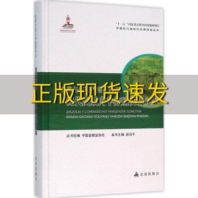 【正版书包邮】专家与成功养殖者共谈现代高效肉羊养殖实战方案旭日干金盾出版社