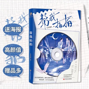 正版现货 帮我拍拍 七小皇叔著 附赠周边 酸涩虐心群像成长破镜重圆 现代都市百合纯爱群像成长救赎双女主小说实体书籍