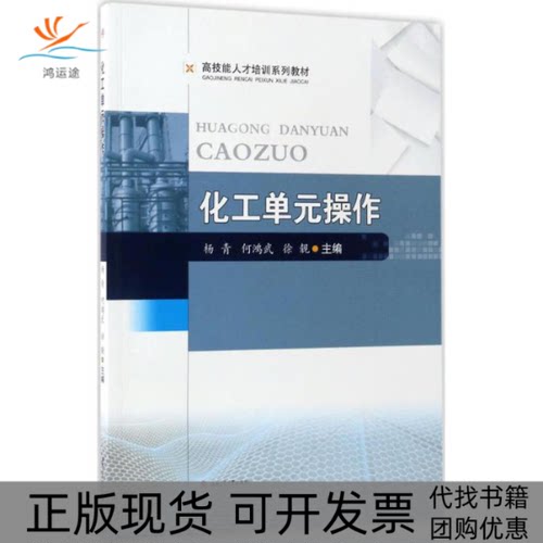 【正版书包邮】化工单元操作杨青何鸿武徐靓西南交通大学出版社