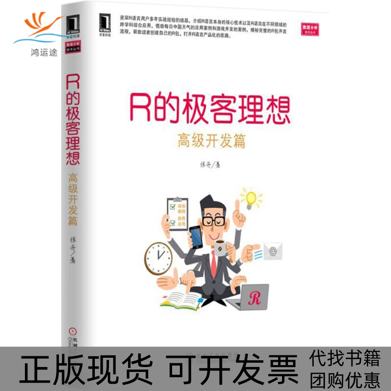 【正版书包邮】高级开发篇R的极客理想张丹机械工业出版社