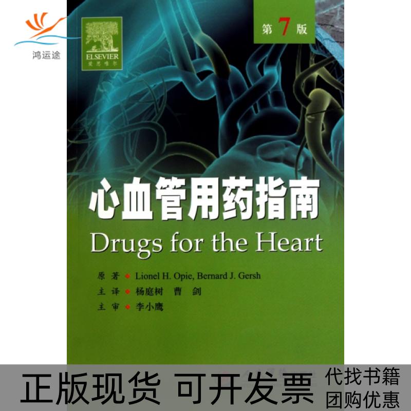 【正版书包邮】心血管用药指南(第7版)(美)朗尼//布纳德|译者:杨庭树//曹剑人民军医