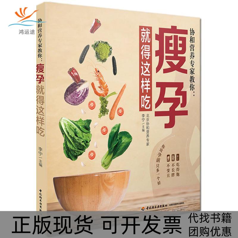 【正版书包邮】协和营养专家教你瘦孕就得这样吃李宁中国轻工业出版社