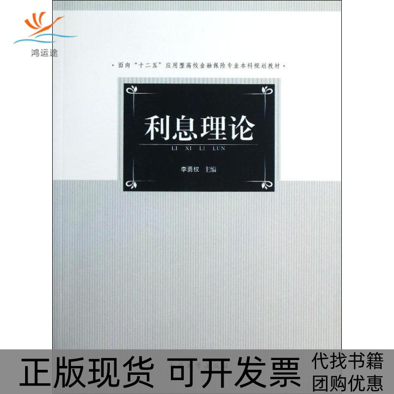 【正版书包邮】利息理论李勇权南开大学出版社