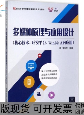 【正版书包邮】多媒体原理与应用设计核心技术开发平台Win32API应用黄东军清华大学出版社