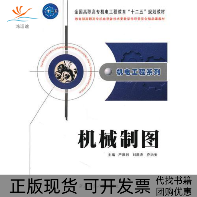 【正版书包邮】机械制图严胜利刘胜杰乔治安西北工业大学出版社