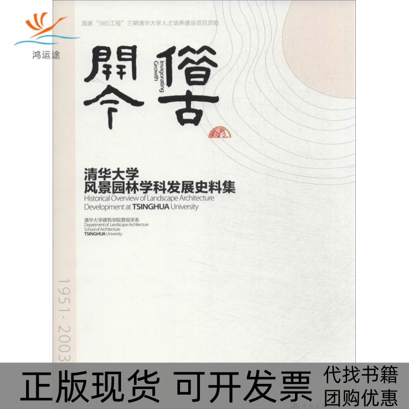 【正版书包邮】借古开今清华大学风景园林学科发展史料集清华大学建筑学院景观学系中国建筑工业出版社