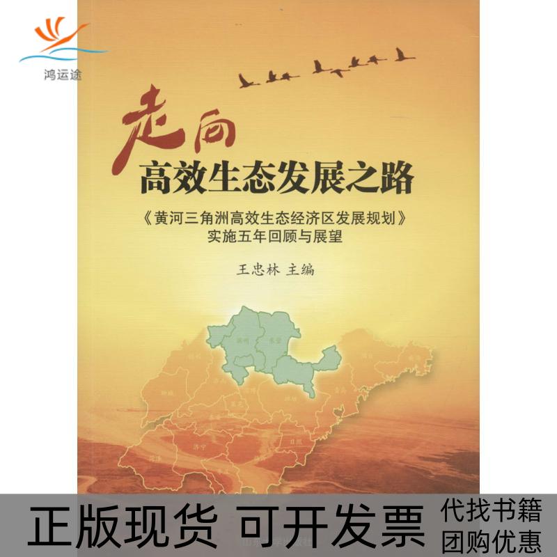 【正版书包邮】走向生态发展之路黄河三角洲生态经济区发展规划实施五年回顾与展望王志山大学出版社