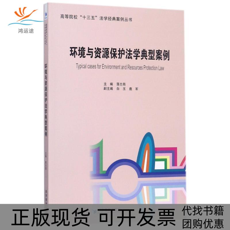 【正版书包邮】环境与资源保护法学典型案例落志筠经济管理出版社