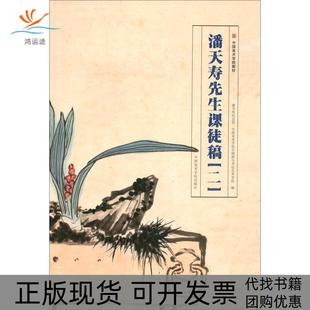 【正版书包邮】潘天寿先生课徒稿二潘天寿纪念馆中国美术学院中国画与书法艺中国美术学院出版社