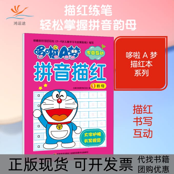 【正版书包邮】哆啦A梦拼音描红1韵母吉美学前教育研发组吉林美术出版社