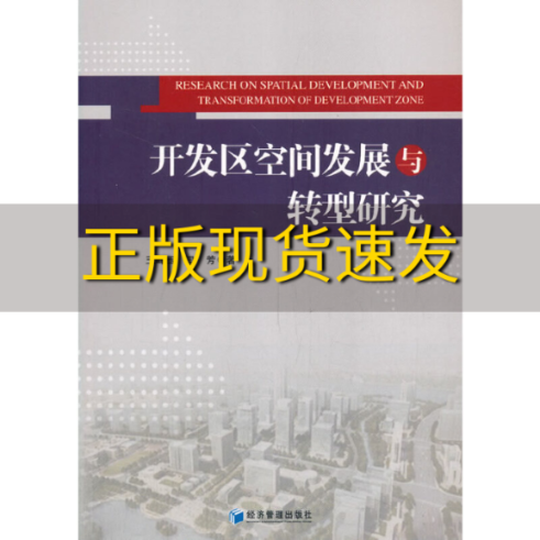 【正版书包邮】开发区空间发展与转型研究王峰玉闫芳经济管理出版社