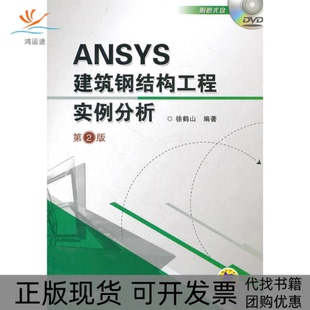 正版 含1DVD徐鹤山机械工业出版 书 ANSYS建筑钢结构工程实例分析第2版 社 包邮