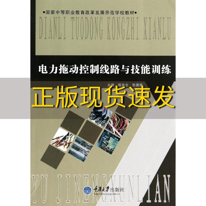 【新书正版】电力拖动控制线路与技能训练张德娟重庆大学出版社