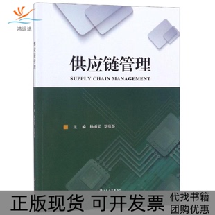 【正版书包邮】供应链管理杨雨蕾罗晓彤江苏大学出版社
