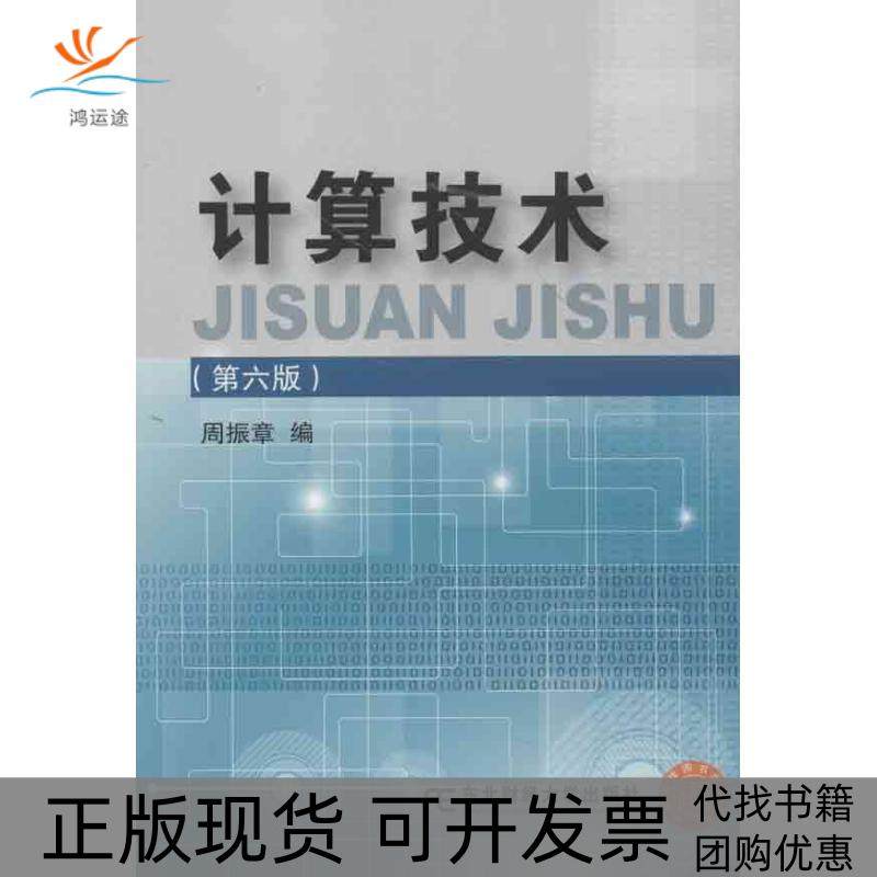 【正版书包邮】计算技术第6版周振章东北财经大学出版社