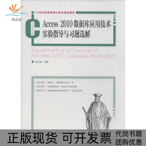 【正版书包邮】Access2010数据库应用技术实验指导与习题选解刘卫国人民邮电出版社