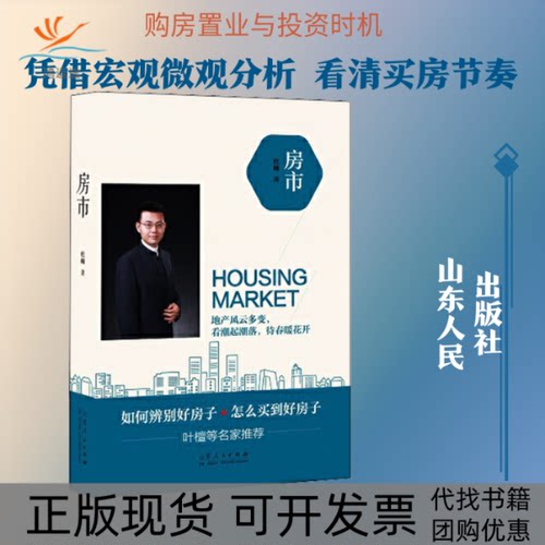 【正版书包邮】房市杜帅山东人民出版社