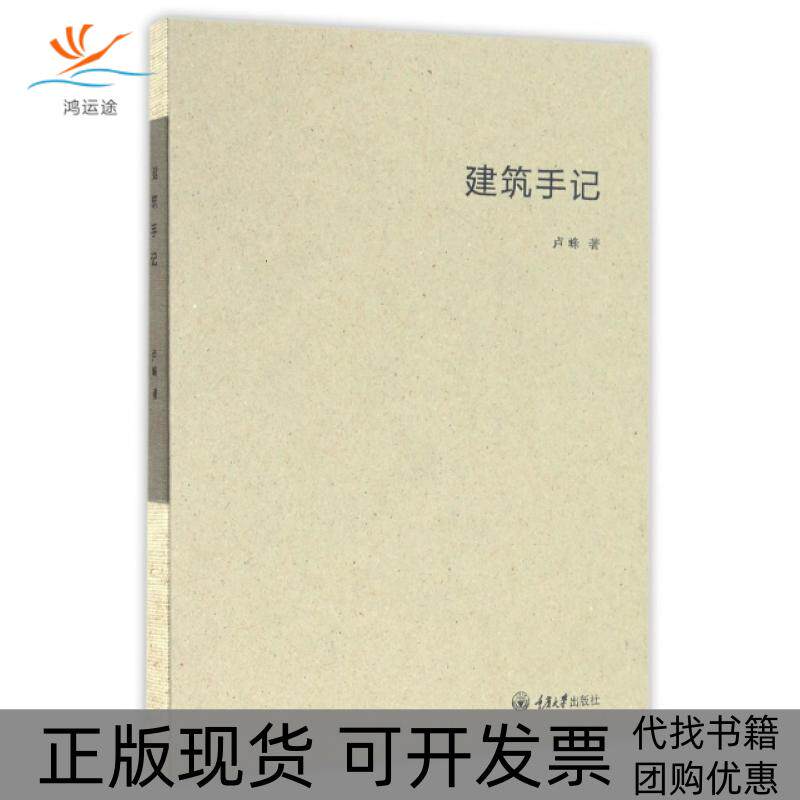 【正版书包邮】建筑手记精卢峰重庆大学